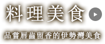 料理美食 品嘗唇齒留香的伊勢灣美食