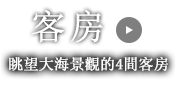 客房 眺望大海景觀的4間客房