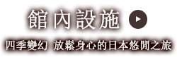 館內設施 四季變幻 放鬆身心的日本悠閒之旅