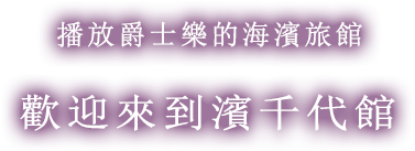 播放爵士樂的海濱旅館 歡迎來到濱千代館